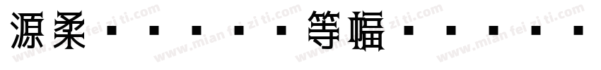 源柔ゴシックX等幅 Regular字体转换